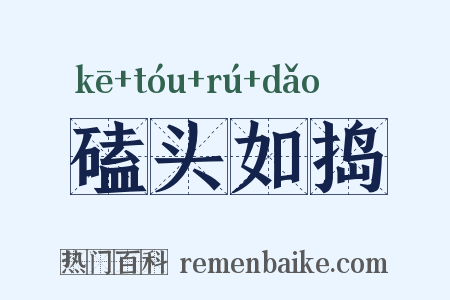 磕头如捣是什么意思的图片